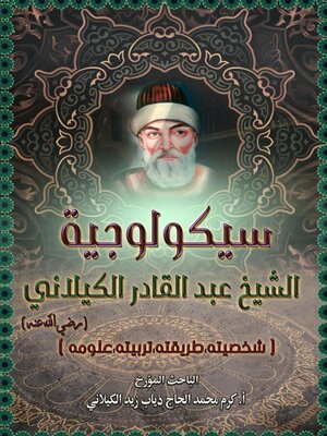 cover image of سيكولوجية الشيخ عبد القادر الكيلاني شخصيته, طريقته, تربيته ,علومه